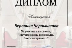 diplom-veronika-chernyshkova